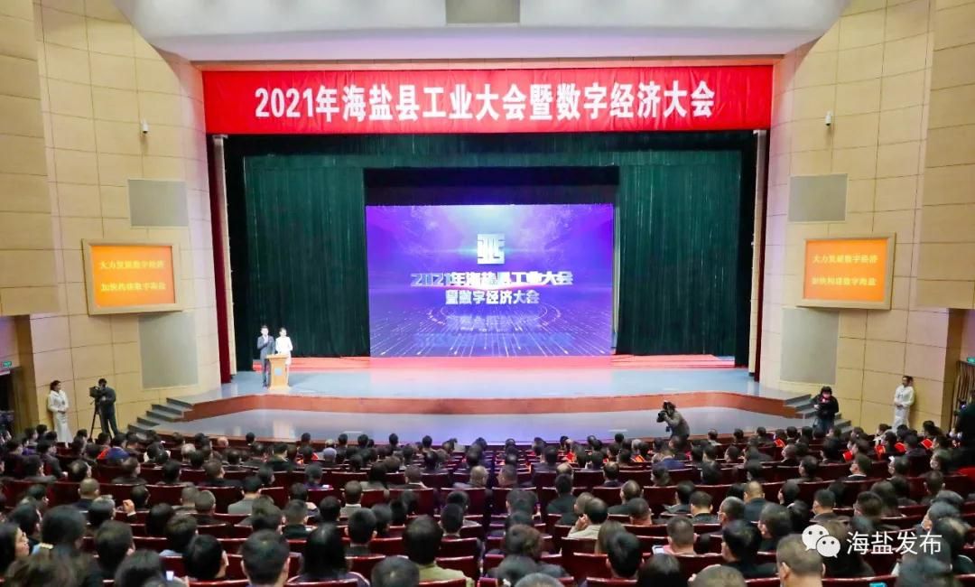 2021海鹽縣工業(yè)大會(huì)暨數(shù)字經(jīng)濟(jì)大會(huì)
