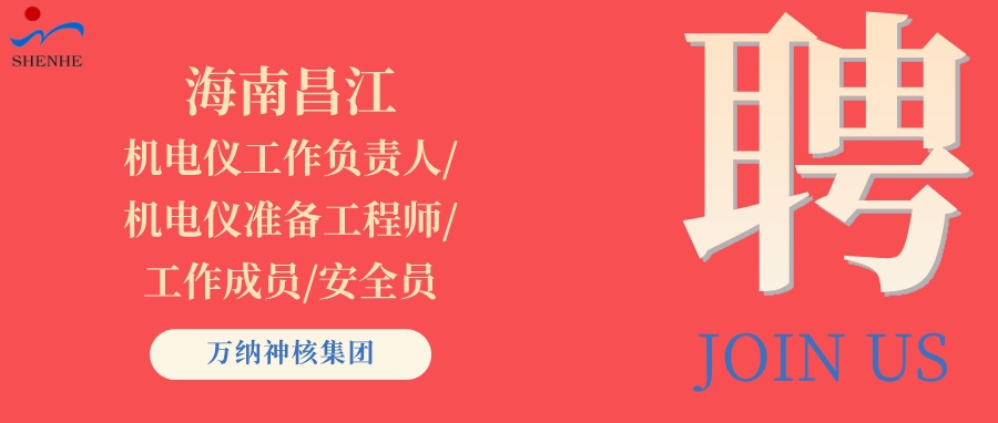 “納”賢能先｜海南昌江機(jī)電儀準(zhǔn)備工程師/工作負(fù)責(zé)人/工作成員/安全員