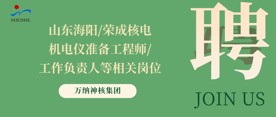 “納”賢能先｜山東海陽(yáng)/榮成核電機(jī)電儀準(zhǔn)備工程師/工作負(fù)責(zé)人等相關(guān)崗位