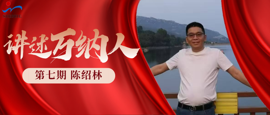 “納”賢能先｜講述萬(wàn)納人：陳紹林