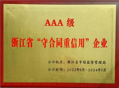 浙江省AAA守合同重信用-牌匾2022—2024
