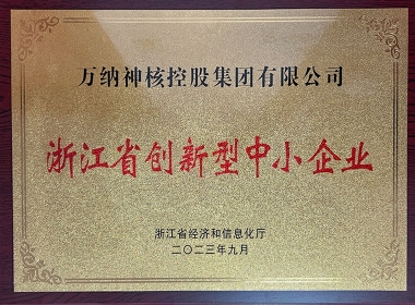 浙江省創(chuàng)新型中小企業(yè)2023