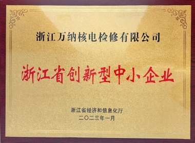 2023浙江省創(chuàng)新型中小企業(yè)