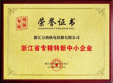 專(zhuān)精特新中小企業(yè)