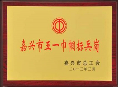 2013嘉興市五一巾幗標(biāo)兵崗