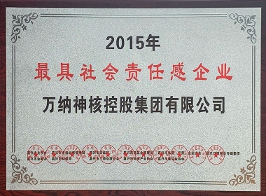 2015年嘉興市最具社會(huì)責(zé)任感企業(yè)