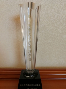 2016嘉興市十大品質(zhì)管理企業(yè)