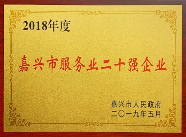 2018年度嘉興市服務(wù)業(yè)二十強(qiáng)企業(yè)