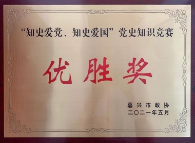 2021黨史知識(shí)競(jìng)賽優(yōu)勝獎(jiǎng)