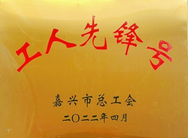 2022年嘉興市工人先鋒號(hào)