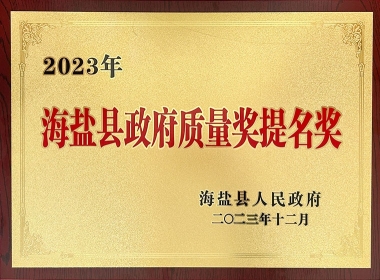 2023年海鹽縣政府質(zhì)量獎(jiǎng)提名獎(jiǎng)-牌匾