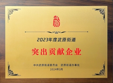 2023年度突出貢獻(xiàn)企業(yè)