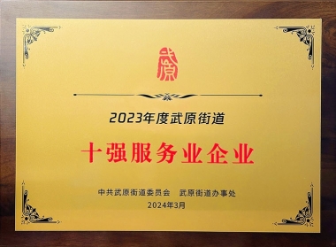 2023年度十強(qiáng)服務(wù)業(yè)企業(yè)