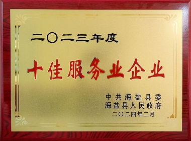 2023年度十佳服務(wù)業(yè)