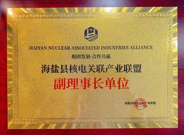 2023海鹽縣核電關(guān)聯(lián)產(chǎn)業(yè)聯(lián)盟副理事長(zhǎng)單位