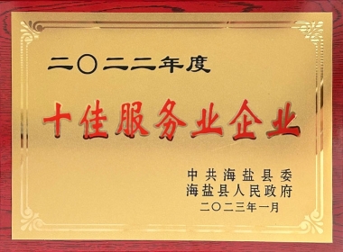 2022年度十佳服務(wù)企業(yè)