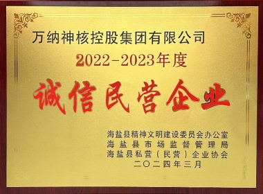 2022-2023年度海鹽縣誠(chéng)信民營(yíng)企業(yè)-牌匾
