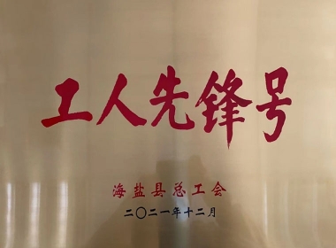 2021海鹽縣工人先鋒號(hào)
