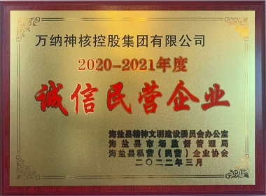 2020-2021年度海鹽縣誠(chéng)信民營(yíng)企業(yè)-牌匾