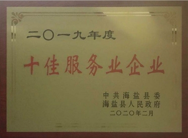 2019年度十佳服務(wù)業(yè)企業(yè)