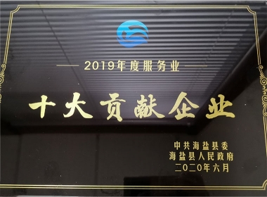 2019年度十大貢獻(xiàn)企業(yè)