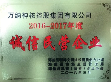 2016-2017年度海鹽縣誠(chéng)信民營(yíng)企業(yè)