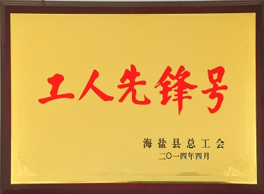2014年海鹽縣工人先鋒號(hào)