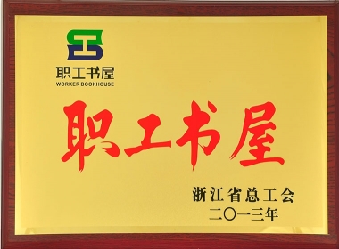 2013年職工書(shū)屋