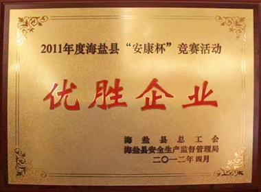 2011年度海鹽縣“安康杯”競(jìng)賽活動(dòng)優(yōu)勝企業(yè)