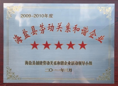 2009-2010年度海鹽縣勞動(dòng)關(guān)系和諧企業(yè)