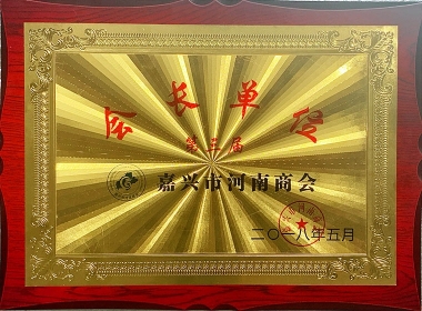 河南商會(huì)第三屆會(huì)長(zhǎng)單位