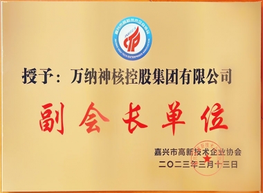 嘉興市高新技術(shù)企業(yè)協(xié)會(huì)副會(huì)長(zhǎng)單位