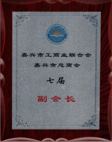 嘉興市工商業(yè)聯(lián)合會(huì)、總商會(huì)七屆副會(huì)長(zhǎng)