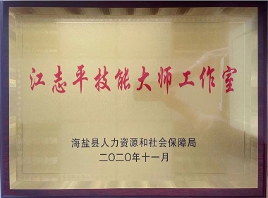 2020江志平技能大師工作室