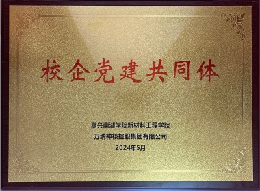 2024嘉興南湖學(xué)院校企黨建共同體