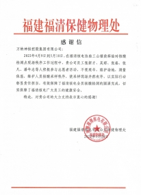 福清PX項(xiàng)目：2022.5.20感謝信 對(duì)公司安排志愿者積極配合開展核酸檢測(cè)工作表示感謝