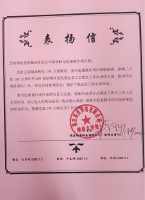 福清起重項(xiàng)目：2022.9.5 106大修期間薛柏勇、蔡峰2人，挺身而出將身體不適的業(yè)主員工王某背出廠房，使其獲得及時(shí)救治的表?yè)P(yáng)信
