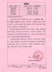 福清起重項(xiàng)目：2022.9.30 106大修期間徐富國(guó)、黃建祥、王福強(qiáng)、馮強(qiáng)等人在反應(yīng)堆壓力容器開關(guān)蓋工作中的感謝信