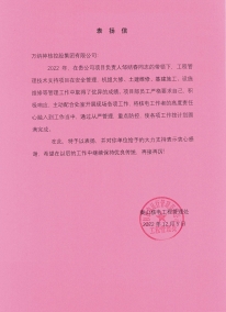 秦山工程管理項(xiàng)目：業(yè)主對(duì)工程管理項(xiàng)目部的表?yè)P(yáng)信