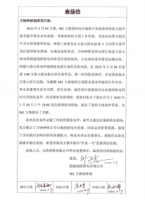 萬(wàn)納神核公司：2022.2.7福清核電對(duì)公司501大修指揮部對(duì)李董及項(xiàng)目經(jīng)理謝波關(guān)于501大修應(yīng)急備件運(yùn)輸?shù)谋頁(yè)P(yáng)信