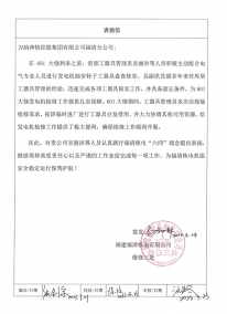 2023.3.23萬(wàn)納神核控股集團(tuán)有限公司福清核電工具庫(kù)管理項(xiàng)目部的表?yè)P(yáng)信：關(guān)于601大修發(fā)電機(jī)抽穿轉(zhuǎn)子檢修專用工具保障
