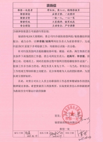 FQX-MA00-BYX-23006表?yè)P(yáng)信——萬(wàn)納神核控股集團(tuán)有限公司福清分公司