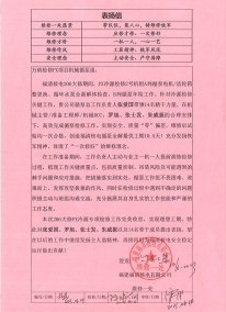 FQX-MA00-BYX-23007表?yè)P(yáng)信——萬(wàn)納神核控股集團(tuán)有限公司福清分公司