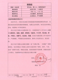 FQX-MA00-BYX-23065表?yè)P(yáng)信——萬(wàn)納神核控股集團(tuán)有限公司福清分公司