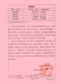 FQX-MA00-BYX-23076表?yè)P(yáng)信——萬(wàn)納神核控股集團(tuán)有限公司