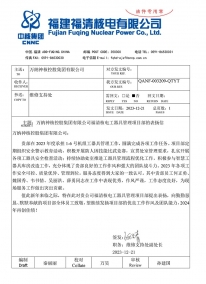 QANF-003209-QTYT 萬(wàn)納神核控股集團(tuán)有限公司福清核電工器具管理項(xiàng)目部的表?yè)P(yáng)信