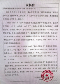 表?yè)P(yáng)信——萬(wàn)納神核有限公司秦山化學(xué)項(xiàng)目部