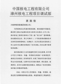 漳州核電工程項(xiàng)目調(diào)試部表?yè)P(yáng)信
