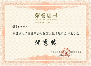 中核工程保密文化卡通形象征集活動(dòng)-優(yōu)秀獎(jiǎng)-陳彩虹