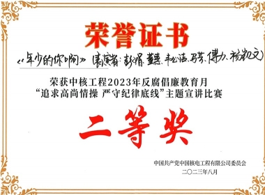 中核工程2023年反腐倡廉月“追求高尚情操，嚴(yán)守紀(jì)律底線”主題宣講比賽二等獎(jiǎng)（傅力）
